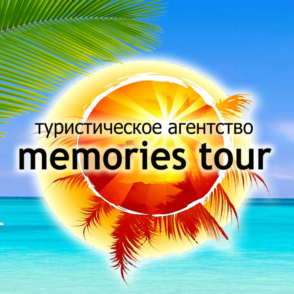 MEMORIES TOUR, Туристическое агентство